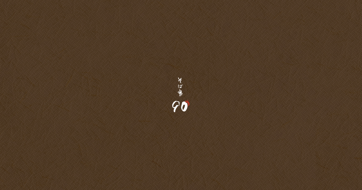 そば家90