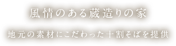 風情のある蔵造りの家 地元の素材にこだわった十割そばを提供  